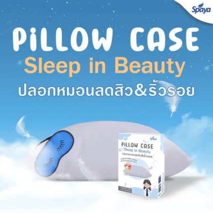ปลอกหมอนลดสิว&ริ้วรอย