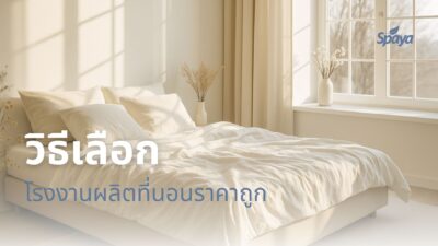 โรงงานผลิตที่นอน ราคาถูก