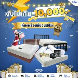 โปรโมชั่น-โรงงานผลิตที่นอน spaya-งบไม่เกินหมื่น