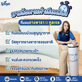 โปรโมชั่น-โรงงานผลิตที่นอน spaya-ที่นอนยางพาราคูลเจล