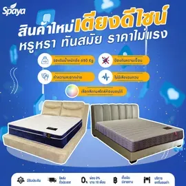 โปรโมชั่น-โรงงานผลิตที่นอน spaya-เตียงดีไซน์