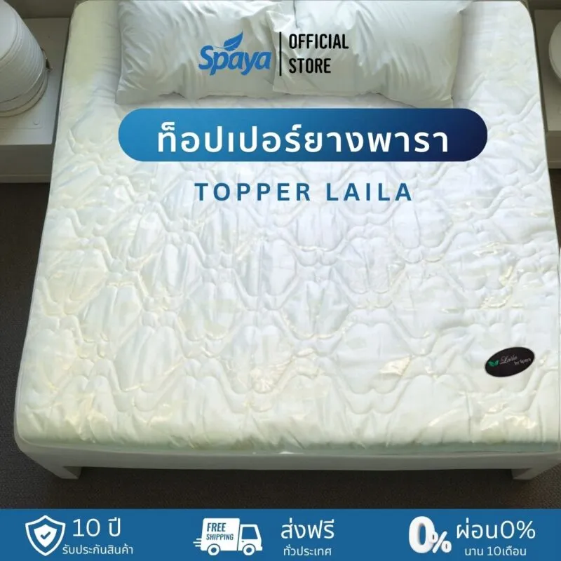 โรงงานผลิตที่นอน Spaya-ประเภท Topper ท็อปเปอร์ยางพารา LAILA