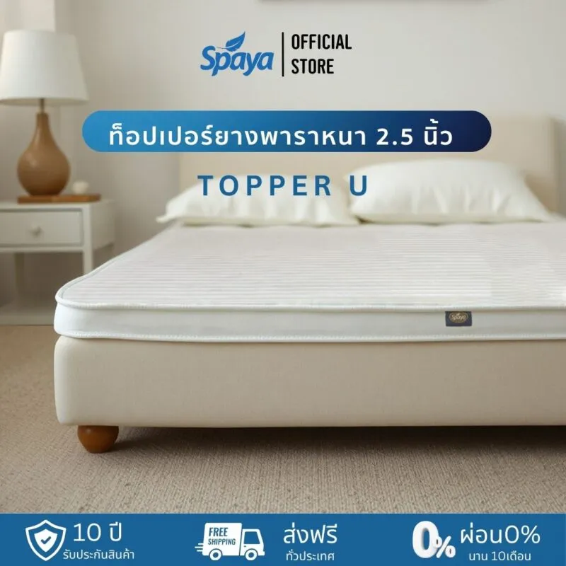 โรงงานผลิตที่นอน Spaya-ประเภท Topper ท็อปเปอร์ยางพารา หนา2.5 นิ้ว Topper U