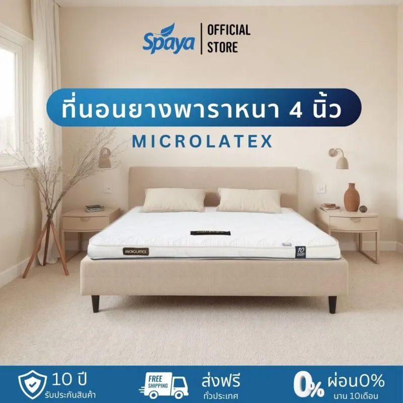 โรงงานผลิตที่นอน Spaya-ประเภทที่นอนยางพารา หนา 4 นิ้ว