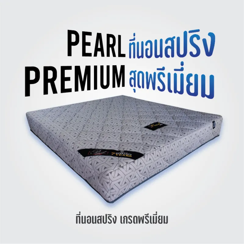 โรงงานผลิตที่นอน Spaya-ประเภทที่นอนสปริง เกรดพรีเมียม Pearl Premium