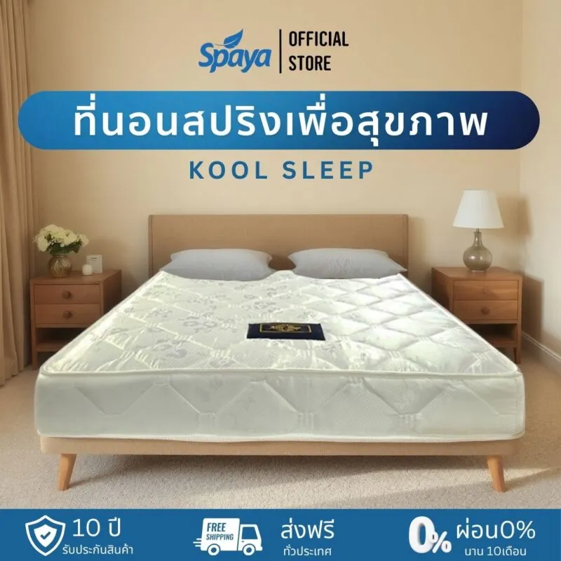 โรงงานผลิตที่นอน Spaya-ประเภทที่นอนสปริงเพื่อสุขภาพ kook sleep