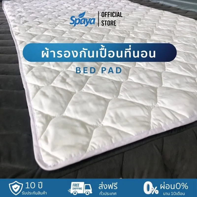 โรงงานผลิตที่นอน Spaya-ประเภทเครื่องนอนต่างๆ-ผ้ารองกันเปื้อนที่นอน bed pad