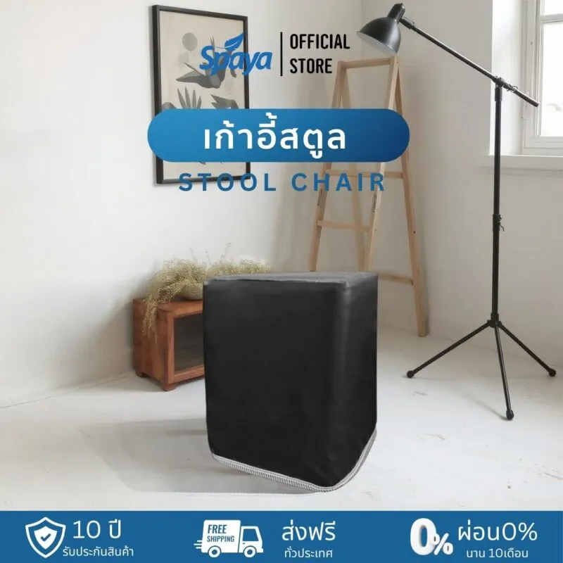 โรงงานผลิตที่นอน Spaya-ประเภทเครื่องนอนต่างๆ-เก้าอี้สตูล stool chair