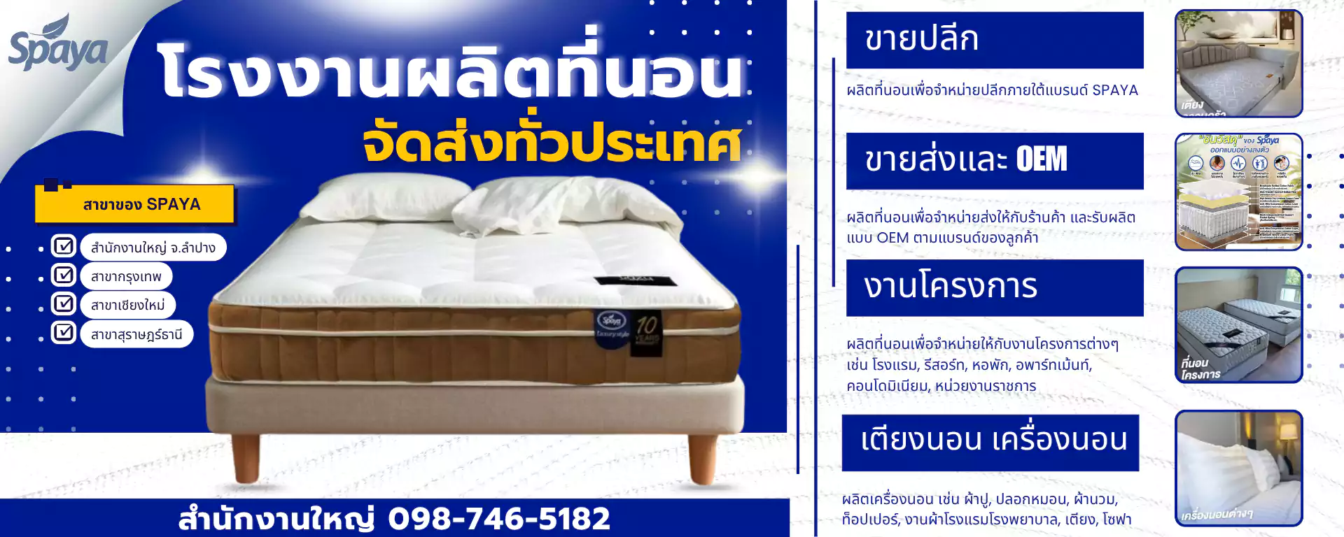 โรงงานผลิตที่นอน-spaya-จัดส่งทั่วประเทศ ขายปลีกและส่ง