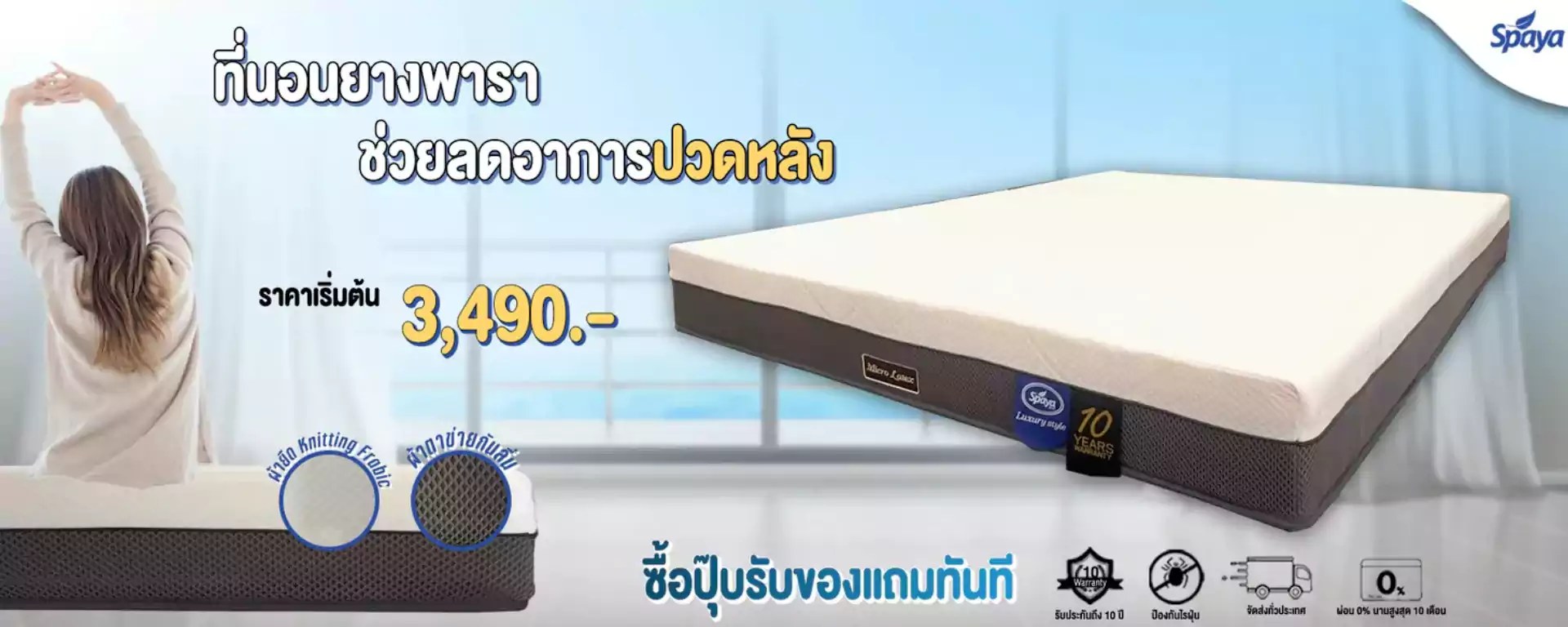 โรงงานผลิตที่นอน-spaya-ที่นอนยางพาราช่วยลดอาการปวดหลัง
