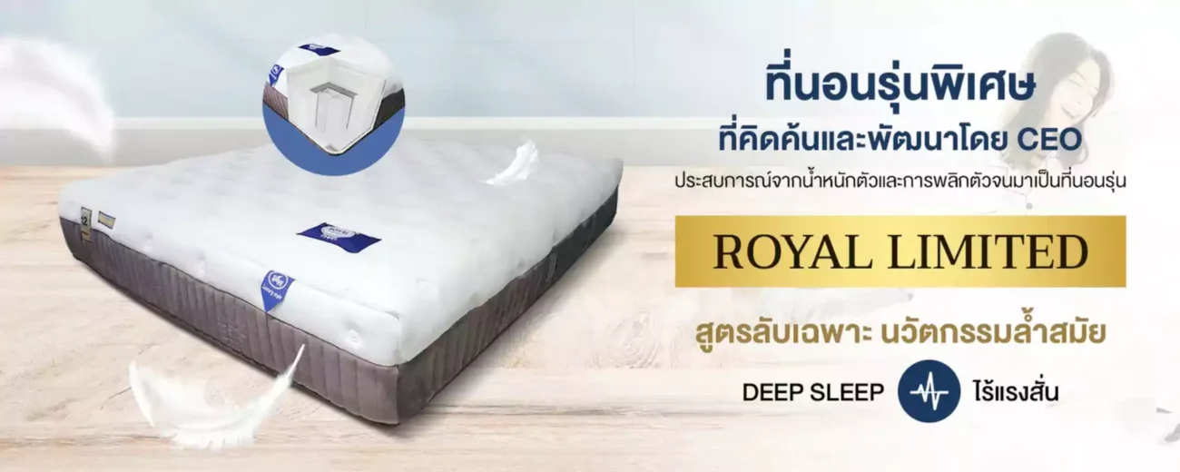 โรงงานผลิตที่นอน-spaya-ที่นอนรุ่นพิเศษคิดค้นโดย CEO