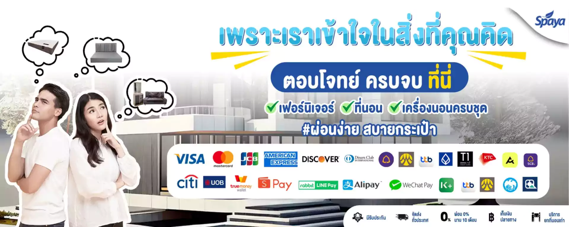 โรงงานผลิตที่นอน-spaya-ผ่อนง่ายสบายกระเป๋า