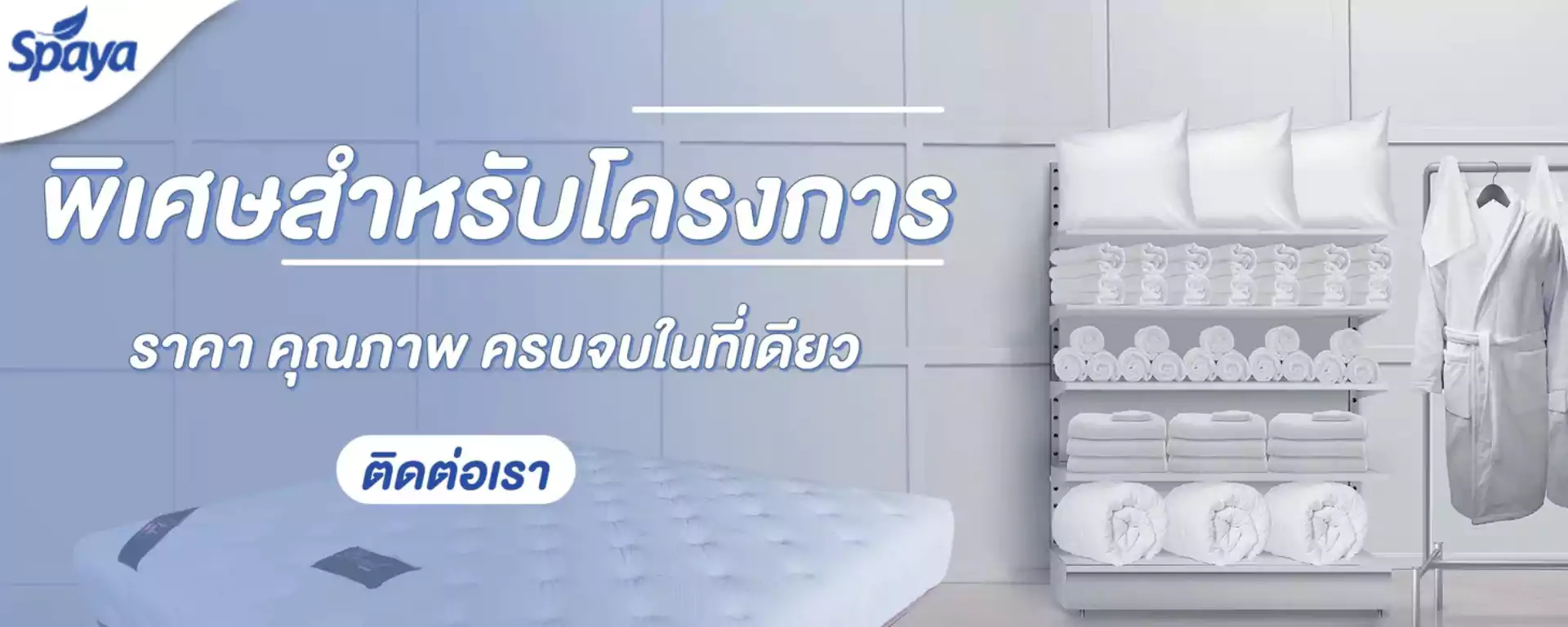 โรงงานผลิตที่นอน-spaya-ราคาพิเศษสำหรับงานโครงการ