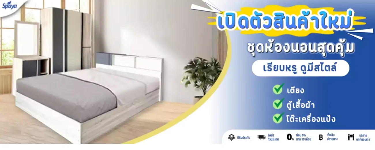 โรงงานผลิตที่นอน-spaya-เปิดตัวสินค้าใหม่